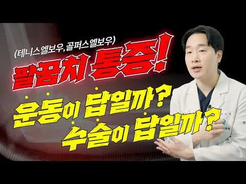 테니스 엘보, 골프 엘보 의학 재활: 팔꿈치 통증 완화 운동법