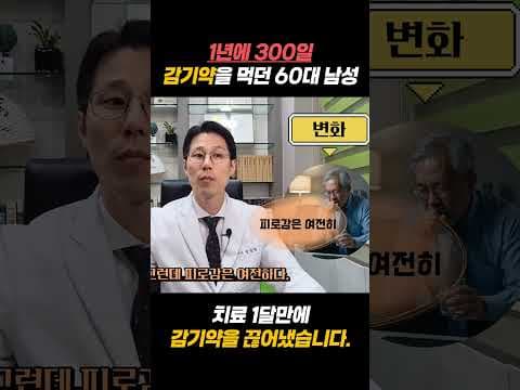 1년 감기약 끊게 한 한의학 맞춤 처방! 폐건조 치료 경과 [의학]
