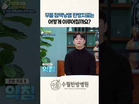 무릎 점액낭염 의학: 생활 습관 교정 및 체중 관리로 무릎 건강 지키기