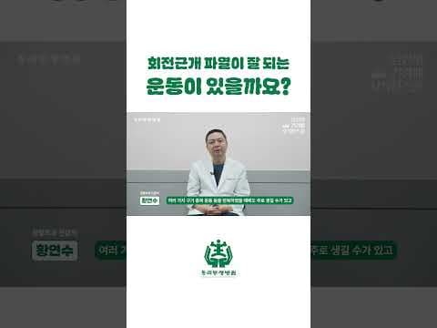 회전근개파열 의학: 원인 되는 운동(배드민턴, 수영)과 직업(도배)