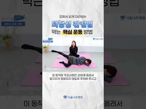 의학: 옆으로 누워 다리 들기, 중둔근 강화 운동 효과와 자세 교정