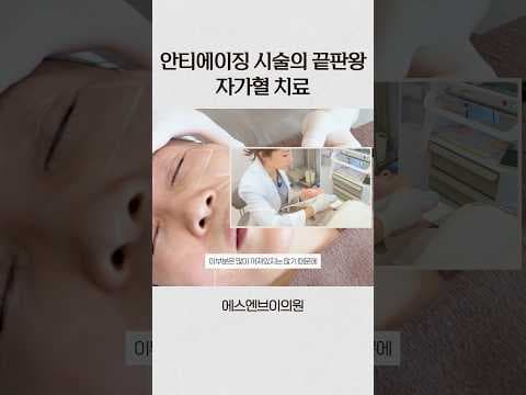얼굴 윤곽 의학 개선: 자가혈(PRP) 치료로 볼륨 UP 후기