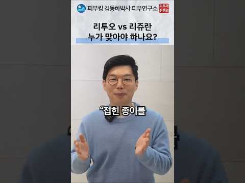 의학: 리투오 vs 리쥬란, 어떤 스킨부스터가 효과적일까?