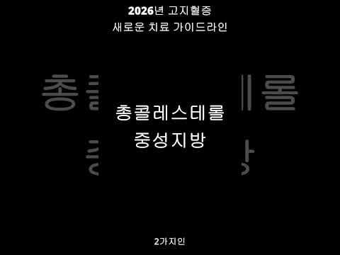 고지혈증 의학: 콜레스테롤, 중성지방 관리로 혈관 건강 지키세요