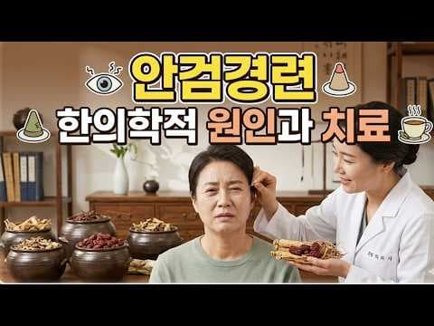 눈밑 떨림? 안검경련의 의학적 원인, 한의학적 해석으로 알아보기