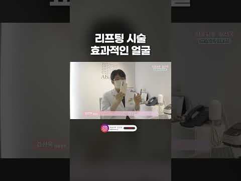 얼굴 리프팅 의학 시술 효과, 가벼운 변화로 얻는 놀라운 결과