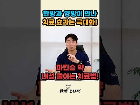 파킨슨병 의학: 양한방 협진 치료로 삶의 질을 높이는 방법