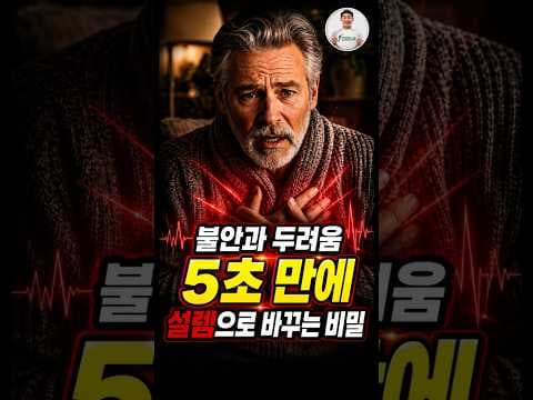 의학] 뇌 과학으로 불안과 두려움, 5초 만에 설렘으로 바꿀 수 있어요