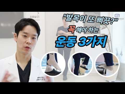 계속 삐끗하는 발목, 의학적 해결책! 발목 불안정성 강화 운동법