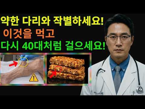 90세까지 튼튼한 다리! 의학 식단으로 근육 감소 예방하는 꿀팁