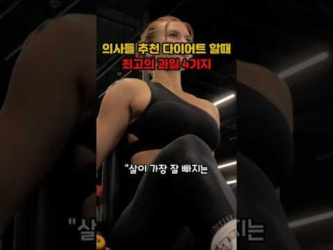 의학 전문가 추천! 살 빠지는 다이어트 과일 4가지