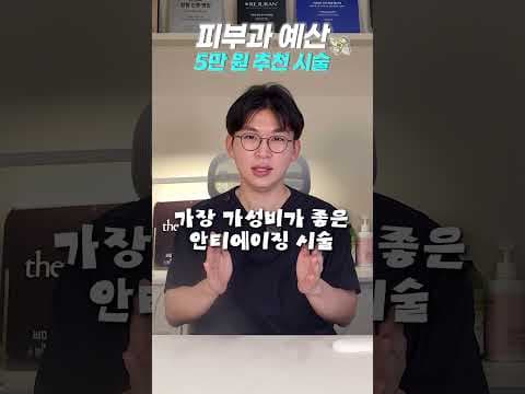 5만원으로 피부 고민 해결? 가성비 좋은 의학 피부과 시술 TOP5