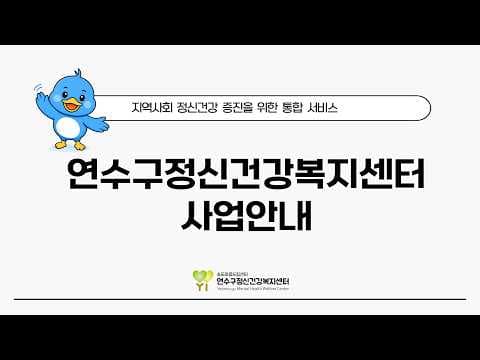 연수구 주민을 위한 정신건강 의학: 마음 건강 지키는 방법