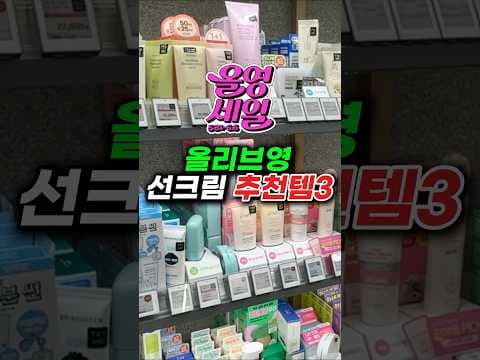 의학전문가 추천! 올리브영 수분 선크림 촉촉하게 피부 보호