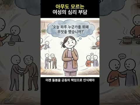 여성 정신 건강 의학: 돌봄 노동 부담과 심리적 영향