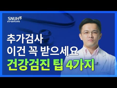 건강검진 결과 의학적 해석, 의료진 상담이 중요한 이유