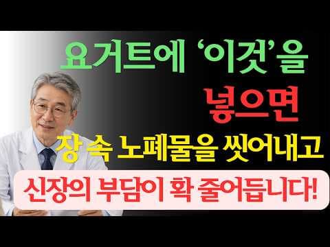 의학: 요거트 똑똑하게 먹는 법! 장과 신장 건강 챙기는 비법