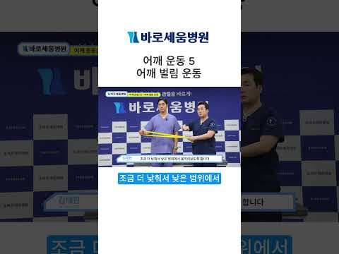 어깨 통증 완화 의학: 고무 밴드 활용한 효과적인 어깨 벌림 운동