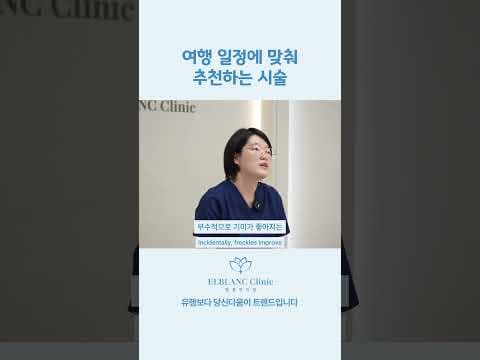 여행 전 의학 시술 가이드: 맞춤 피부 관리로 꿀피부 완성!