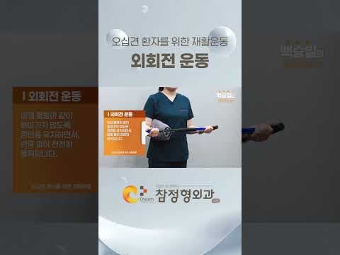 50견 통증 완화! 의학적 어깨 외회전 운동법: 막대기, 수건 활용