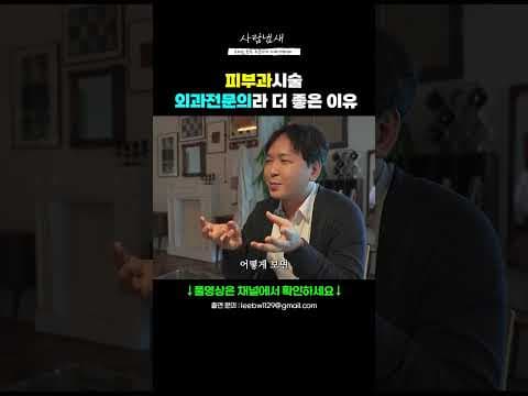 외과 의학 전문의 피부과 시술 강점, 놓치면 후회할 차이점