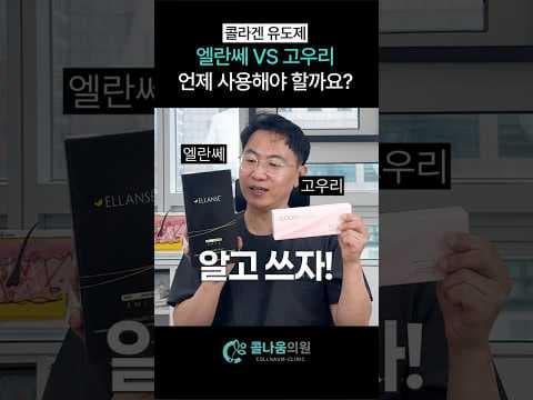엘란쎄 vs 고우리 의학 비교: PCL 콜라겐 유도제 선택 가이드