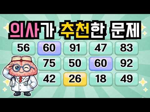 두뇌 건강 지키는 의학 퀴즈! 인지 능력 향상 뇌 운동법