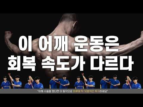 의학 어깨 재활 운동 보상 작용 방지 수건 하나면 끝! 놓치면 후회해요