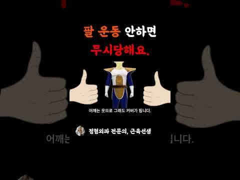 반팔핏을 위한 의학적 팔 운동 루틴: 이두근, 삼두근 집중 공략!