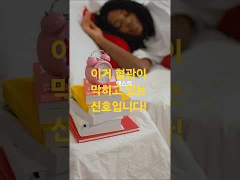 혈관 건강 지키는 의학 정보: 나토키나제 건강보조제 효능과 선택 팁