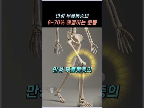 만성 무릎 통증, 후경골근 강화 운동으로 완화하는 의학적 방법