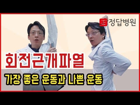 회전근개파열 의학: 근력 운동, 득일까? 안전하게 하는 법