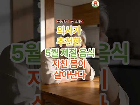 5월 제철 아스파라거스와 알리신 효능: 피로 회복 의학 정보