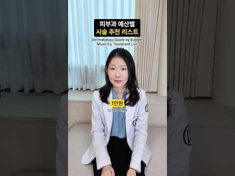 100만원대 피부 의학 시술 효과 비교: 보톡스, 울세라, 리주란