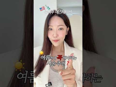 여름 대비 꼭 해야 할 의학 피부과 시술 추천!