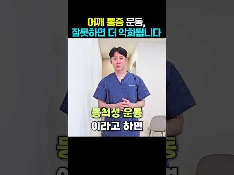 어깨 통증 완화 의학: 등척성 운동으로 회전근개 강화하는 방법