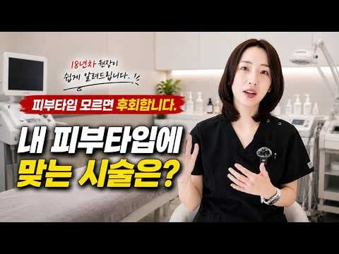 민감성 피부를 위한 의학 시술: 저자극 솔루션 5가지 추천