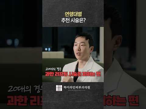 20대부터 40대까지 연령별 의학 피부미용 시술 추천: 리프팅, 보톡스, 필러