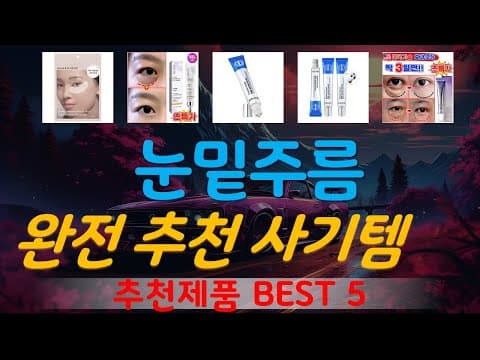 의학: 눈밑주름 고민 끝! 2026 가성비 아이케어 화장품 추천 TOP5