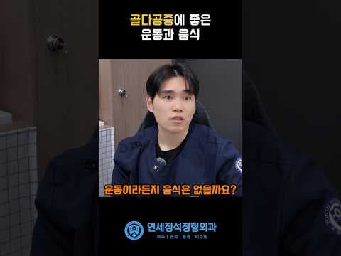 골다공증 의학: 칼슘과 비타민D, 뼈 건강 지키는 영양 식이요법