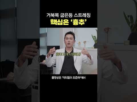 굽은 등, 거북목 의학적 교정: 흉추 스트레칭으로 자세 개선!