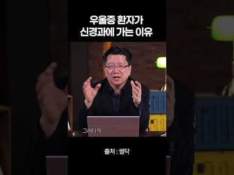 우울증 환자가 신경과를 찾는 이유는? 사회적 낙인과 의학적 오해