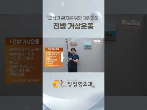 오십견 의학: 막대 이용한 전방 거상 운동으로 어깨 통증 완화