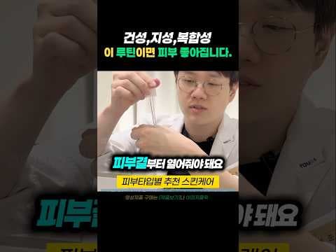 피부 고민 해결: 의학적 분석으로 알아보는 피부 타입별 스킨케어 루틴