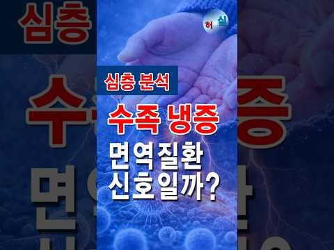 갑자기 시작된 수족냉증, 자가면역질환 의심해야? 의학 정보