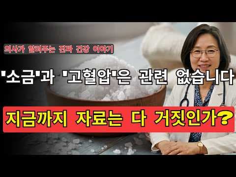 소금 섭취와 혈압, 의학적 오해와 진실 파헤쳐 보기