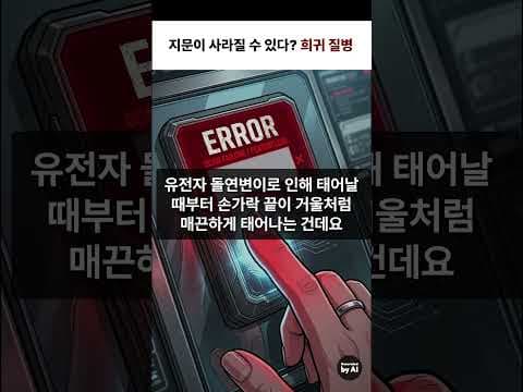 지문 없는 희귀 질환, 아도마토글리피아의 의학적 미스터리
