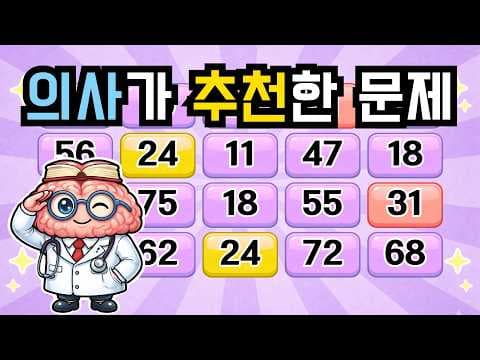 의학: 두뇌 퀴즈로 뇌 건강 지키는 방법! 지금 뇌 운동 시작하세요