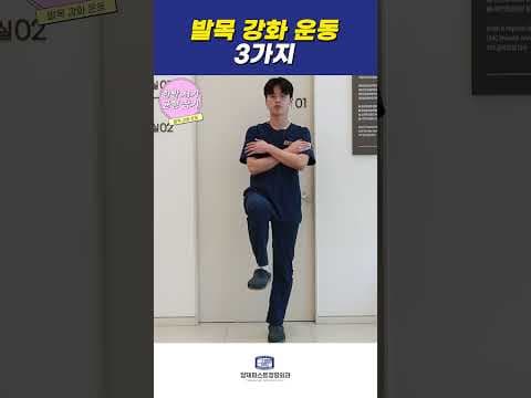 자주 삐끗하는 발목? 의학: 3가지 발목 강화 운동으로 재활하세요!
