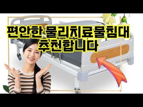 물리 치료 돕는 두모터 전동 침대! 환자 케어 의학 정보